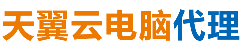 云南天翼云电脑 / 云南云桌面